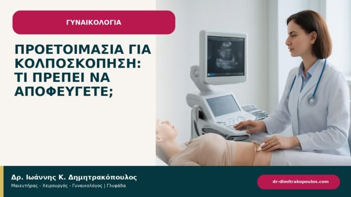 Προετοιμασία για κολποσκόπηση: τι πρέπει να αποφεύγετε; Προετοιμασία για κολποσκόπηση: τι πρέπει να αποφεύγετε; - ενημερωτικό cover του Δρ. Ιωάννη Κ. Δημητρακόπουλου