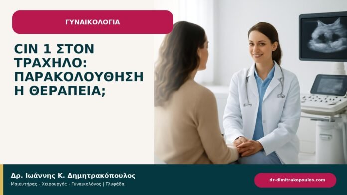 CIN 1 στον τράχηλο: παρακολούθηση ή θεραπεία; - ενημερωτικό cover του Δρ. Ιωάννη Κ. Δημητρακόπουλου
