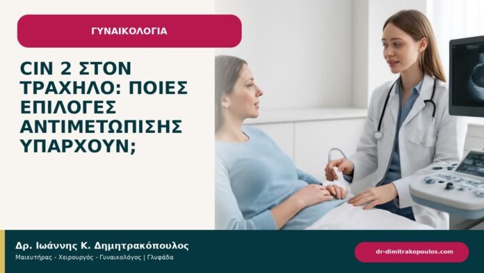 CIN 2 στον τράχηλο: ποιες επιλογές αντιμετώπισης υπάρχουν; - ενημερωτικό cover του Δρ. Ιωάννη Κ. Δημητρακόπουλου
