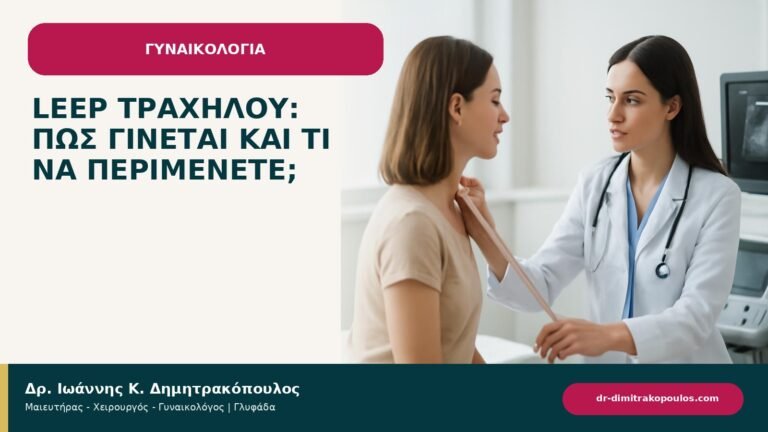 LEEP τραχήλου: πώς γίνεται και τι να περιμένετε; - ενημερωτικό cover του Δρ. Ιωάννη Κ. Δημητρακόπουλου