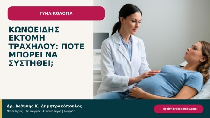 Κωνοειδής εκτομή τραχήλου: πότε μπορεί να συστηθεί; - ενημερωτικό cover του Δρ. Ιωάννη Κ. Δημητρακόπουλου