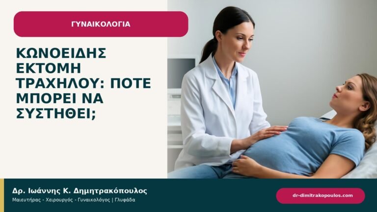 Κωνοειδής εκτομή τραχήλου: πότε μπορεί να συστηθεί; - ενημερωτικό cover του Δρ. Ιωάννη Κ. Δημητρακόπουλου