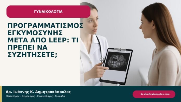 Προγραμματισμός εγκυμοσύνης μετά από LEEP: τι πρέπει να συζητήσετε; Προγραμματισμός εγκυμοσύνης μετά από LEEP: τι πρέπει να συζητήσετε; - ενημερωτικό cover του Δρ. Ιωάννη Κ. Δημητρακόπουλου