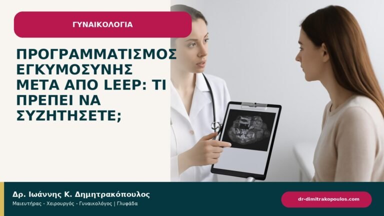 Προγραμματισμός εγκυμοσύνης μετά από LEEP: τι πρέπει να συζητήσετε; - ενημερωτικό cover του Δρ. Ιωάννη Κ. Δημητρακόπουλου