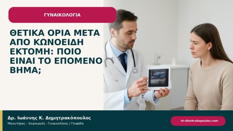 Θετικά όρια μετά από κωνοειδή εκτομή: ποιο είναι το επόμενο βήμα; - ενημερωτικό cover του Δρ. Ιωάννη Κ. Δημητρακόπουλου
