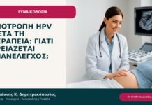 Υποτροπή HPV μετά τη θεραπεία: γιατί χρειάζεται επανέλεγχος; Υποτροπή HPV μετά τη θεραπεία: γιατί χρειάζεται επανέλεγχος; - ενημερωτικό cover του Δρ. Ιωάννη Κ. Δημητρακόπουλου