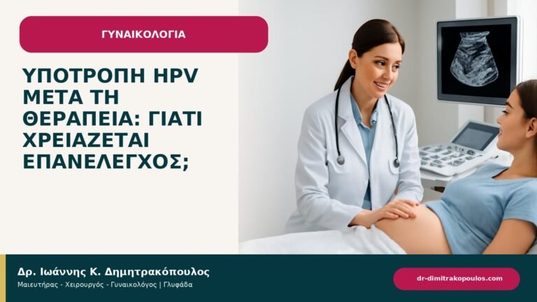 Υποτροπή HPV μετά τη θεραπεία: γιατί χρειάζεται επανέλεγχος; - ενημερωτικό cover του Δρ. Ιωάννη Κ. Δημητρακόπουλου