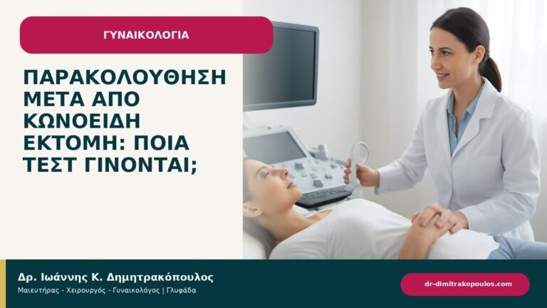 Παρακολούθηση μετά από κωνοειδή εκτομή: ποια τεστ γίνονται; - ενημερωτικό cover του Δρ. Ιωάννη Κ. Δημητρακόπουλου