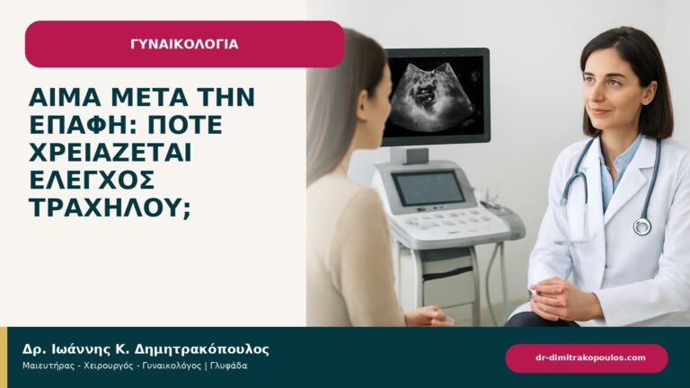 Αίμα μετά την επαφή: πότε χρειάζεται έλεγχος τραχήλου; - ενημερωτικό cover του Δρ. Ιωάννη Κ. Δημητρακόπουλου