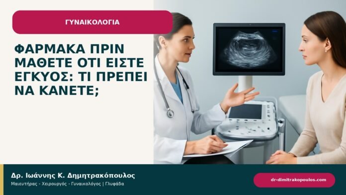 Φάρμακα πριν μάθετε ότι είστε έγκυος: τι πρέπει να κάνετε; - ενημερωτικό cover του Δρ. Ιωάννη Κ. Δημητρακόπουλου