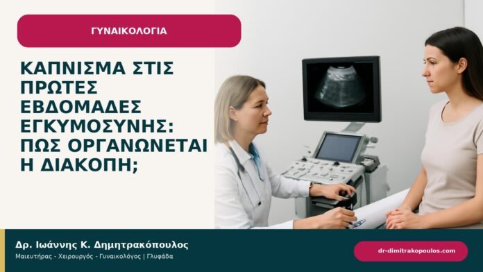 Κάπνισμα στις πρώτες εβδομάδες εγκυμοσύνης: πώς οργανώνεται η διακοπή; Κάπνισμα στις πρώτες εβδομάδες εγκυμοσύνης: πώς οργανώνεται η διακοπή; - ενημερωτικό cover του Δρ. Ιωάννη Κ. Δημητρακόπουλου