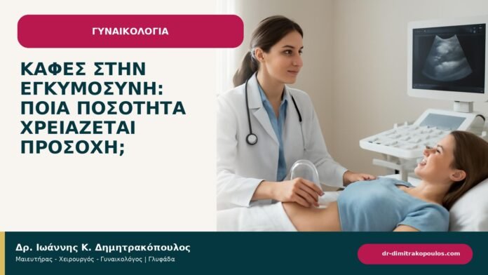 Καφές στην εγκυμοσύνη: ποια ποσότητα χρειάζεται προσοχή; - ενημερωτικό cover του Δρ. Ιωάννη Κ. Δημητρακόπουλου
