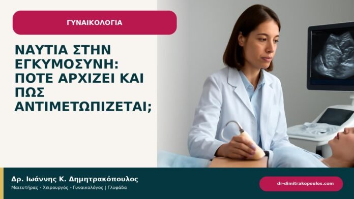 Ναυτία στην εγκυμοσύνη: πότε αρχίζει και πώς αντιμετωπίζεται; Ναυτία στην εγκυμοσύνη: πότε αρχίζει και πώς αντιμετωπίζεται; - ενημερωτικό cover του Δρ. Ιωάννη Κ. Δημητρακόπουλου