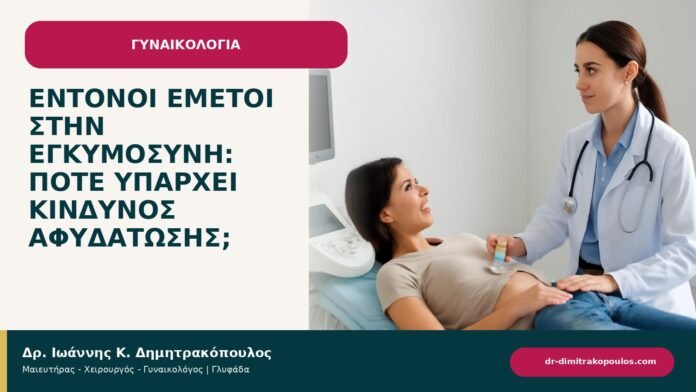 Έντονοι εμετοί στην εγκυμοσύνη: πότε υπάρχει κίνδυνος αφυδάτωσης; Έντονοι εμετοί στην εγκυμοσύνη: πότε υπάρχει κίνδυνος αφυδάτωσης; - ενημερωτικό cover του Δρ. Ιωάννη Κ. Δημητρακόπουλου