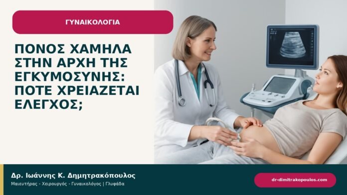Πόνος χαμηλά στην αρχή της εγκυμοσύνης: πότε χρειάζεται έλεγχος; - ενημερωτικό cover του Δρ. Ιωάννη Κ. Δημητρακόπουλου