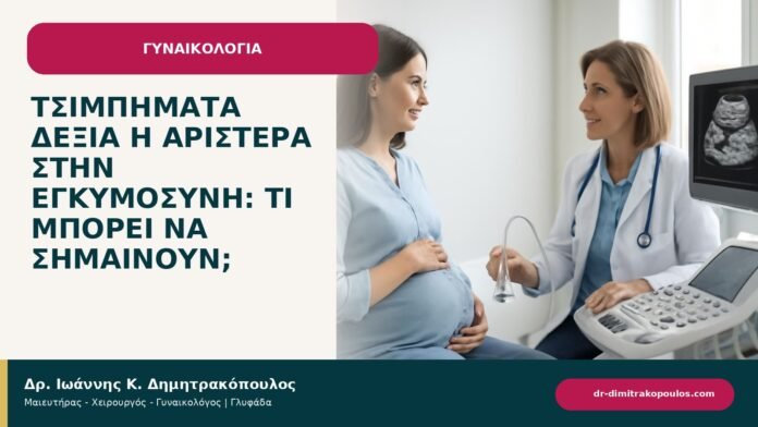 Τσιμπήματα δεξιά ή αριστερά στην εγκυμοσύνη: τι μπορεί να σημαίνουν; Τσιμπήματα δεξιά ή αριστερά στην εγκυμοσύνη: τι μπορεί να σημαίνουν; - ενημερωτικό cover του Δρ. Ιωάννη Κ. Δημητρακόπουλου