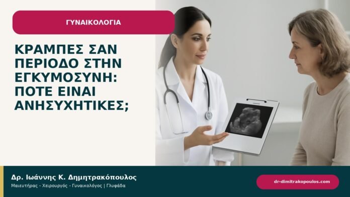 Κράμπες σαν περίοδο στην εγκυμοσύνη: πότε είναι ανησυχητικές; - ενημερωτικό cover του Δρ. Ιωάννη Κ. Δημητρακόπουλου