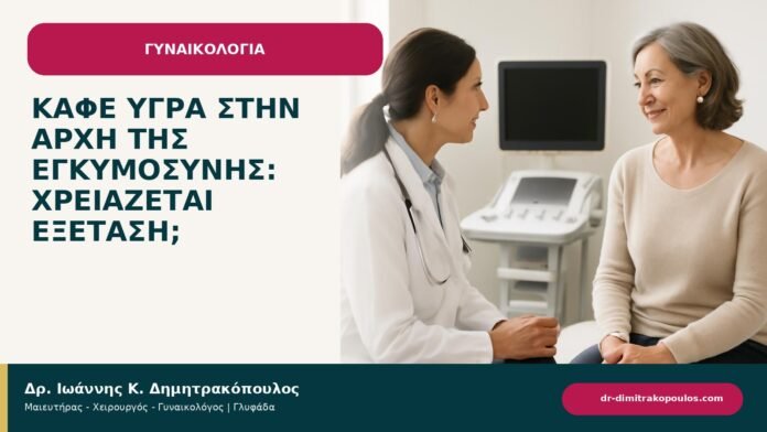 Καφέ υγρά στην αρχή της εγκυμοσύνης: χρειάζεται εξέταση; - ενημερωτικό cover του Δρ. Ιωάννη Κ. Δημητρακόπουλου