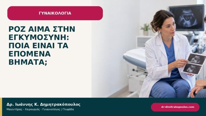 Ροζ αίμα στην εγκυμοσύνη: ποια είναι τα επόμενα βήματα; Ροζ αίμα στην εγκυμοσύνη: ποια είναι τα επόμενα βήματα; - ενημερωτικό cover του Δρ. Ιωάννη Κ. Δημητρακόπουλου