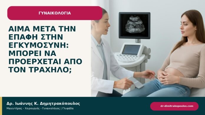 Αίμα μετά την επαφή στην εγκυμοσύνη: μπορεί να προέρχεται από τον τράχηλο; - ενημερωτικό cover του Δρ. Ιωάννη Κ. Δημητρακόπουλου