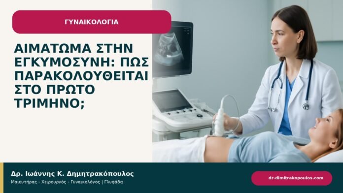 Αιμάτωμα στην εγκυμοσύνη: πώς παρακολουθείται στο πρώτο τρίμηνο; - ενημερωτικό cover του Δρ. Ιωάννη Κ. Δημητρακόπουλου
