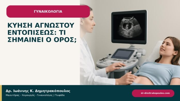 Κύηση αγνώστου εντοπίσεως: τι σημαίνει ο όρος; Κύηση αγνώστου εντοπίσεως: τι σημαίνει ο όρος; - ενημερωτικό cover του Δρ. Ιωάννη Κ. Δημητρακόπουλου