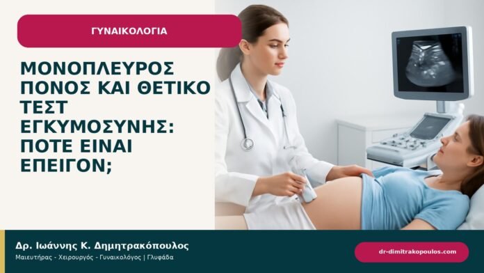 Μονόπλευρος πόνος και θετικό τεστ εγκυμοσύνης: πότε είναι επείγον; Μονόπλευρος πόνος και θετικό τεστ εγκυμοσύνης: πότε είναι επείγον; - ενημερωτικό cover του Δρ. Ιωάννη Κ. Δημητρακόπουλου
