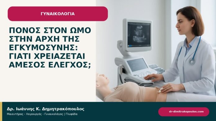 Πόνος στον ώμο στην αρχή της εγκυμοσύνης: γιατί χρειάζεται άμεσος έλεγχος; Πόνος στον ώμο στην αρχή της εγκυμοσύνης: γιατί χρειάζεται άμεσος έλεγχος; - ενημερωτικό cover του Δρ. Ιωάννη Κ. Δημητρακόπουλου