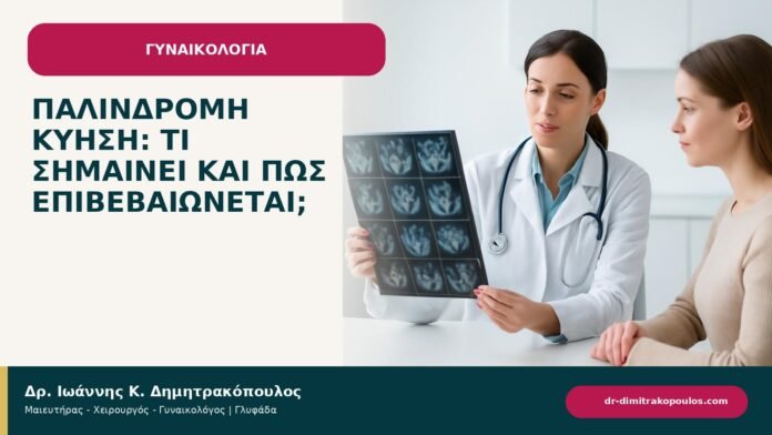 Παλίνδρομη κύηση: τι σημαίνει και πώς επιβεβαιώνεται; Παλίνδρομη κύηση: τι σημαίνει και πώς επιβεβαιώνεται; - ενημερωτικό cover του Δρ. Ιωάννη Κ. Δημητρακόπουλου