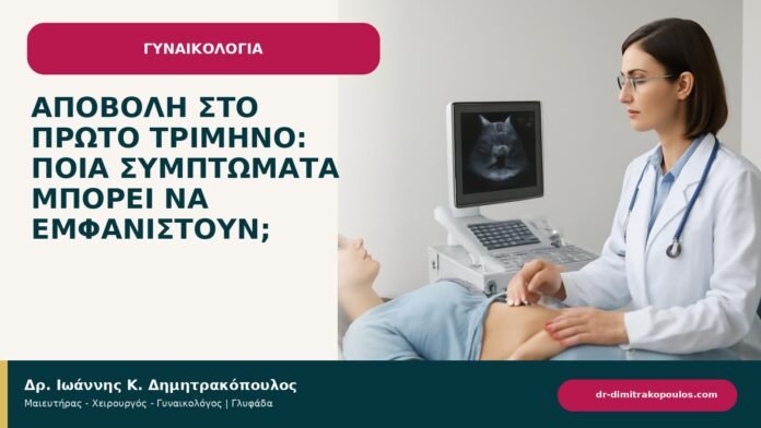 Αποβολή στο πρώτο τρίμηνο: ποια συμπτώματα μπορεί να εμφανιστούν; - ενημερωτικό cover του Δρ. Ιωάννη Κ. Δημητρακόπουλου