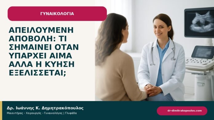Απειλούμενη αποβολή: τι σημαίνει όταν υπάρχει αίμα αλλά η κύηση εξελίσσεται; Απειλούμενη αποβολή: τι σημαίνει όταν υπάρχει αίμα αλλά η κύηση εξελίσσεται; - ενημερωτικό cover του Δρ. Ιωάννη Κ. Δημητρακόπουλου