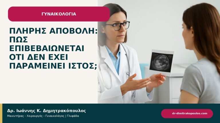 Πλήρης αποβολή: πώς επιβεβαιώνεται ότι δεν έχει παραμείνει ιστός; - ενημερωτικό cover του Δρ. Ιωάννη Κ. Δημητρακόπουλου