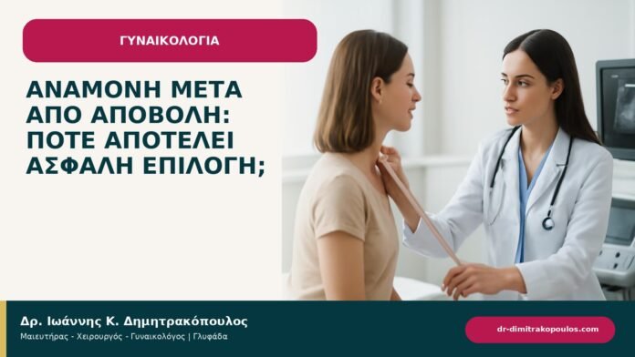 Αναμονή μετά από αποβολή: πότε αποτελεί ασφαλή επιλογή; - ενημερωτικό cover του Δρ. Ιωάννη Κ. Δημητρακόπουλου