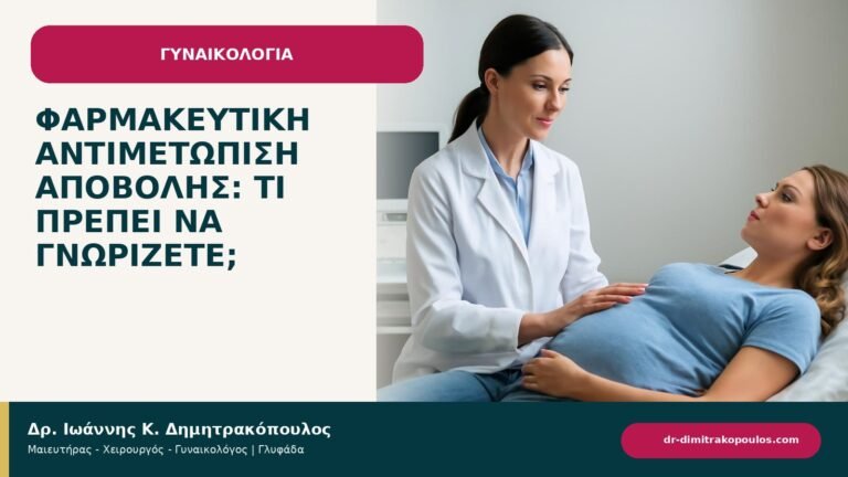 Φαρμακευτική αντιμετώπιση αποβολής: τι πρέπει να γνωρίζετε; - ενημερωτικό cover του Δρ. Ιωάννη Κ. Δημητρακόπουλου