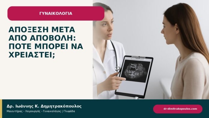 Απόξεση μετά από αποβολή: πότε μπορεί να χρειαστεί; Απόξεση μετά από αποβολή: πότε μπορεί να χρειαστεί; - ενημερωτικό cover του Δρ. Ιωάννη Κ. Δημητρακόπουλου