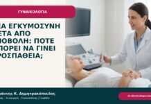 Νέα εγκυμοσύνη μετά από αποβολή: πότε μπορεί να γίνει προσπάθεια; Νέα εγκυμοσύνη μετά από αποβολή: πότε μπορεί να γίνει προσπάθεια; - ενημερωτικό cover του Δρ. Ιωάννη Κ. Δημητρακόπουλου