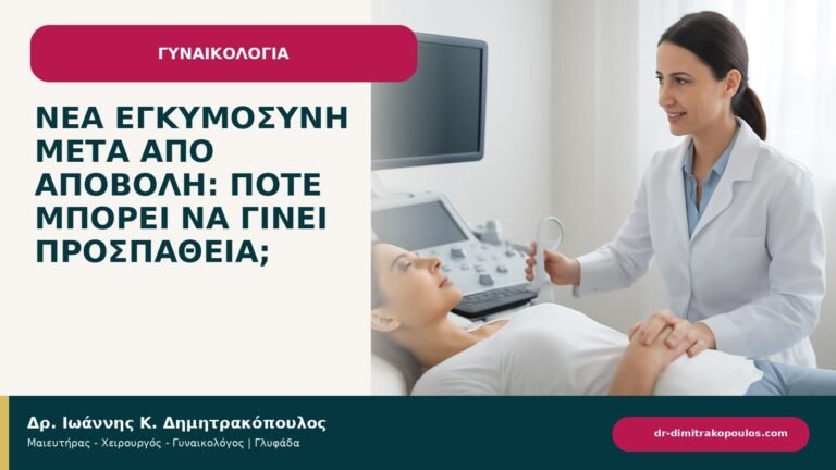 Νέα εγκυμοσύνη μετά από αποβολή: πότε μπορεί να γίνει προσπάθεια; - ενημερωτικό cover του Δρ. Ιωάννη Κ. Δημητρακόπουλου