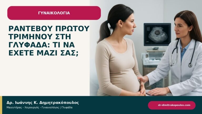 Ραντεβού πρώτου τριμήνου στη Γλυφάδα: τι να έχετε μαζί σας; - ενημερωτικό cover του Δρ. Ιωάννη Κ. Δημητρακόπουλου