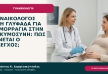 Γυναικολόγος στη Γλυφάδα για αιμορραγία στην εγκυμοσύνη: πώς γίνεται ο έλεγχος; - ενημερωτικό cover του Δρ. Ιωάννη Κ. Δημητρακόπουλου