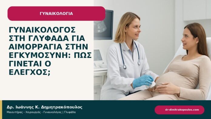 Γυναικολόγος στη Γλυφάδα για αιμορραγία στην εγκυμοσύνη: πώς γίνεται ο έλεγχος; Γυναικολόγος στη Γλυφάδα για αιμορραγία στην εγκυμοσύνη: πώς γίνεται ο έλεγχος; - ενημερωτικό cover του Δρ. Ιωάννη Κ. Δημητρακόπουλου