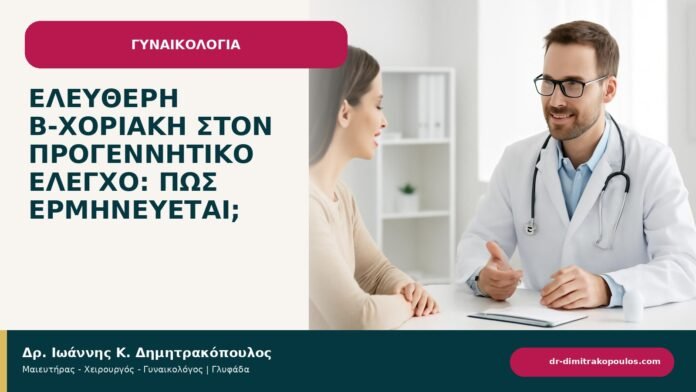 Ελεύθερη β-χοριακή στον προγεννητικό έλεγχο: πώς ερμηνεύεται; Ελεύθερη β-χοριακή στον προγεννητικό έλεγχο: πώς ερμηνεύεται; - ενημερωτικό cover του Δρ. Ιωάννη Κ. Δημητρακόπουλου