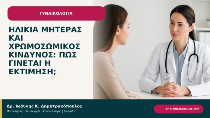 Ηλικία μητέρας και χρωμοσωμικός κίνδυνος: πώς γίνεται η εκτίμηση; Ηλικία μητέρας και χρωμοσωμικός κίνδυνος: πώς γίνεται η εκτίμηση; - ενημερωτικό cover του Δρ. Ιωάννη Κ. Δημητρακόπουλου