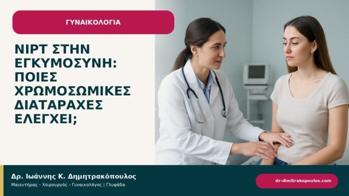 NIPT στην εγκυμοσύνη: ποιες χρωμοσωμικές διαταραχές ελέγχει; - ενημερωτικό cover του Δρ. Ιωάννη Κ. Δημητρακόπουλου