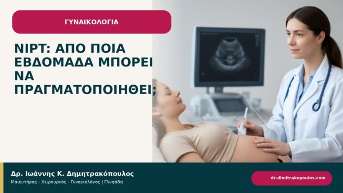NIPT: από ποια εβδομάδα μπορεί να πραγματοποιηθεί; NIPT: από ποια εβδομάδα μπορεί να πραγματοποιηθεί; - ενημερωτικό cover του Δρ. Ιωάννη Κ. Δημητρακόπουλου