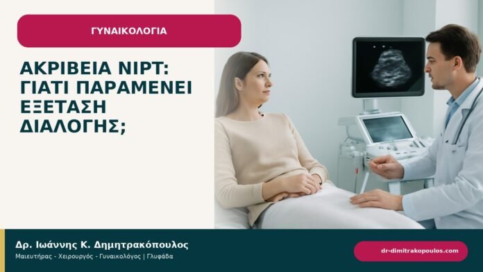 Ακρίβεια NIPT: γιατί παραμένει εξέταση διαλογής; Ακρίβεια NIPT: γιατί παραμένει εξέταση διαλογής; - ενημερωτικό cover του Δρ. Ιωάννη Κ. Δημητρακόπουλου