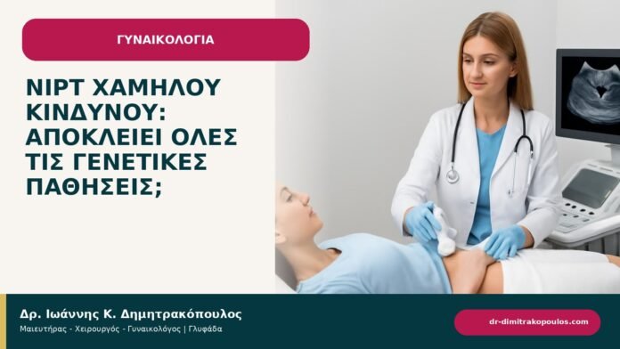 NIPT χαμηλού κινδύνου: αποκλείει όλες τις γενετικές παθήσεις; NIPT χαμηλού κινδύνου: αποκλείει όλες τις γενετικές παθήσεις; - ενημερωτικό cover του Δρ. Ιωάννη Κ. Δημητρακόπουλου
