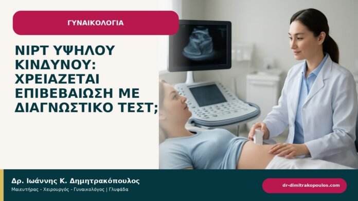 NIPT υψηλού κινδύνου: χρειάζεται επιβεβαίωση με διαγνωστικό τεστ; - ενημερωτικό cover του Δρ. Ιωάννη Κ. Δημητρακόπουλου