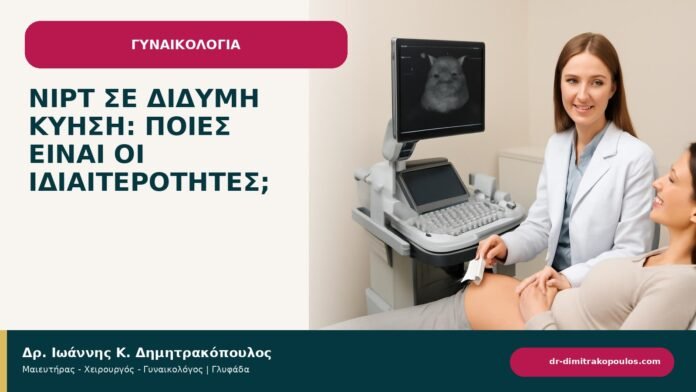 NIPT σε δίδυμη κύηση: ποιες είναι οι ιδιαιτερότητες; - ενημερωτικό cover του Δρ. Ιωάννη Κ. Δημητρακόπουλου