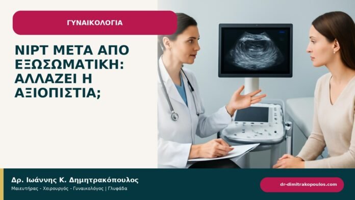 NIPT μετά από εξωσωματική: αλλάζει η αξιοπιστία; - ενημερωτικό cover του Δρ. Ιωάννη Κ. Δημητρακόπουλου