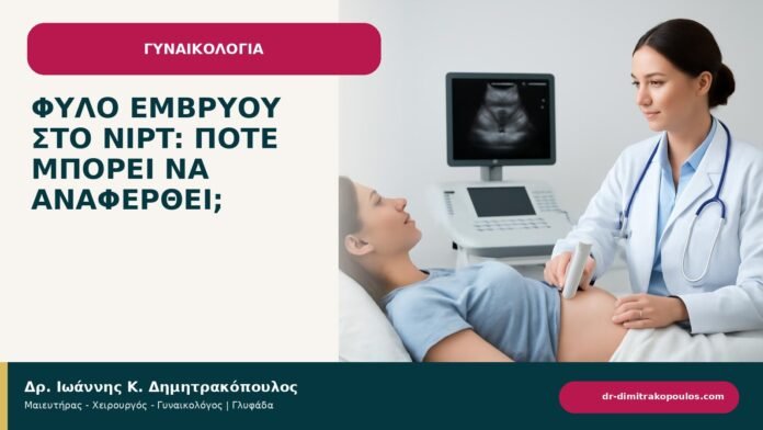 Φύλο εμβρύου στο NIPT: πότε μπορεί να αναφερθεί; Φύλο εμβρύου στο NIPT: πότε μπορεί να αναφερθεί; - ενημερωτικό cover του Δρ. Ιωάννη Κ. Δημητρακόπουλου